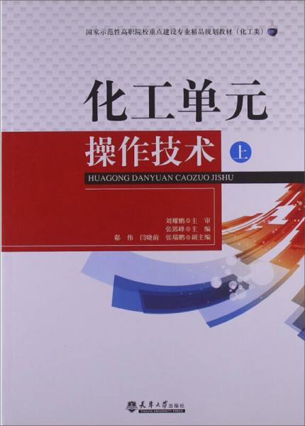 化工單元操作技術(shù)（上冊）施工專業(yè)作業(yè) 國家示范性高職院校精品教材引領(lǐng)實(shí)踐教學(xué)新路徑
